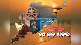 Top 10 news: ଚୁଟକିରେ ପଢ଼ନ୍ତୁ ସାରା ଦିନର ଗୁରୁତ୍ୱପୂର୍ଣ୍ଣ ଖବର...