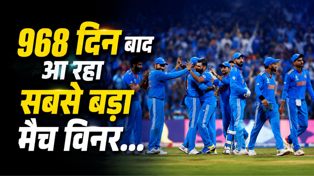 आंखें तरस गई थी... 968 दिन बाद भारत के लिए ODI खेलेगा ये स्टार खिलाड़ी, कोहली-रोहित से कम नहीं रुतबा