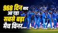 आंखें तरस गई थी... 968 दिन बाद भारत के लिए ODI खेलेगा ये स्टार खिलाड़ी, कोहली-रोहित से कम नहीं रुतबा