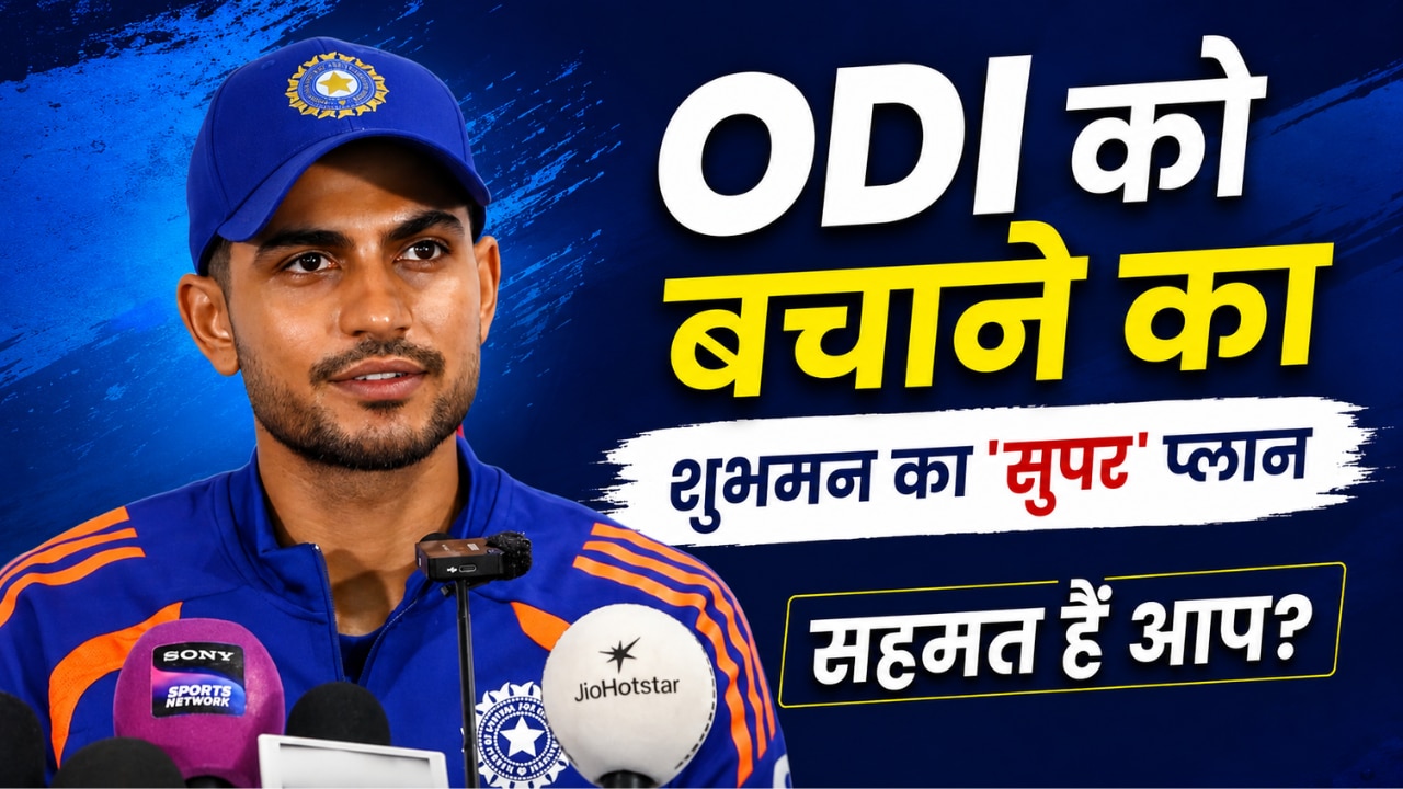 100% बढ़ जाएगा ODI का रोमांच, बस कर दो ये काम, शुभमन गिल ने ICC से कर दी बड़ी डिमांड; हर क्रिकेट प्रेमी होगा सहमत!