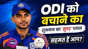 100% बढ़ जाएगा ODI का रोमांच, बस कर दो ये काम, शुभमन गिल ने ICC से कर दी बड़ी डिमांड; हर क्रिकेट प्रेमी होगा सहमत!