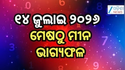 Daily Horoscope: ଆଜି ଆଷାଢ଼ ଅମାବାସ୍ୟାରେ କେଉଁ ରାଶିକୁ କିପରି ଫଳ ମିଳିବ ପଢନ୍ତୁ