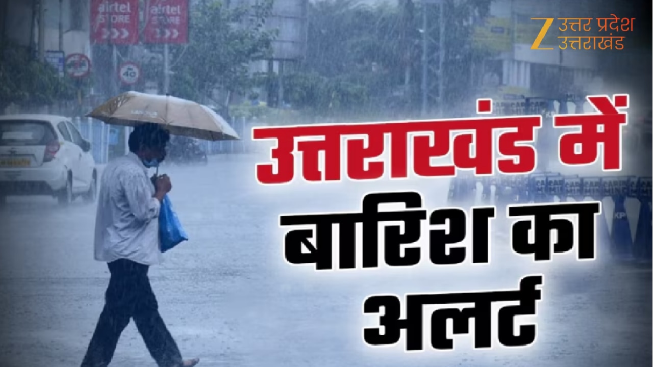 Uttarakhand Rain Alert: उत्तराखंड में IMD का बड़ा पूर्वानुमान, देहरादून समेत इन 4 जिलों में होगी झमाझम बारिश; तुरंत पढ़े ये अपडेट