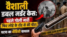 वैशाली डबल मर्डर केसः पहले गोली मारी फिर लोहे के रॉड से की पीटा, वीडियो वायरल