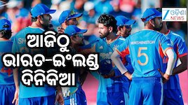 IND vs ENG: ଆଜିଠାରୁ 'ଅଗ୍ନିପରୀକ୍ଷା', ଏଜବେଷ୍ଟନ ଷ୍ଟାଡିୟମରେ ମୁହାଁମୁହିଁ ହେବେ ଭାରତ-ଇଂଲଣ୍ଡ