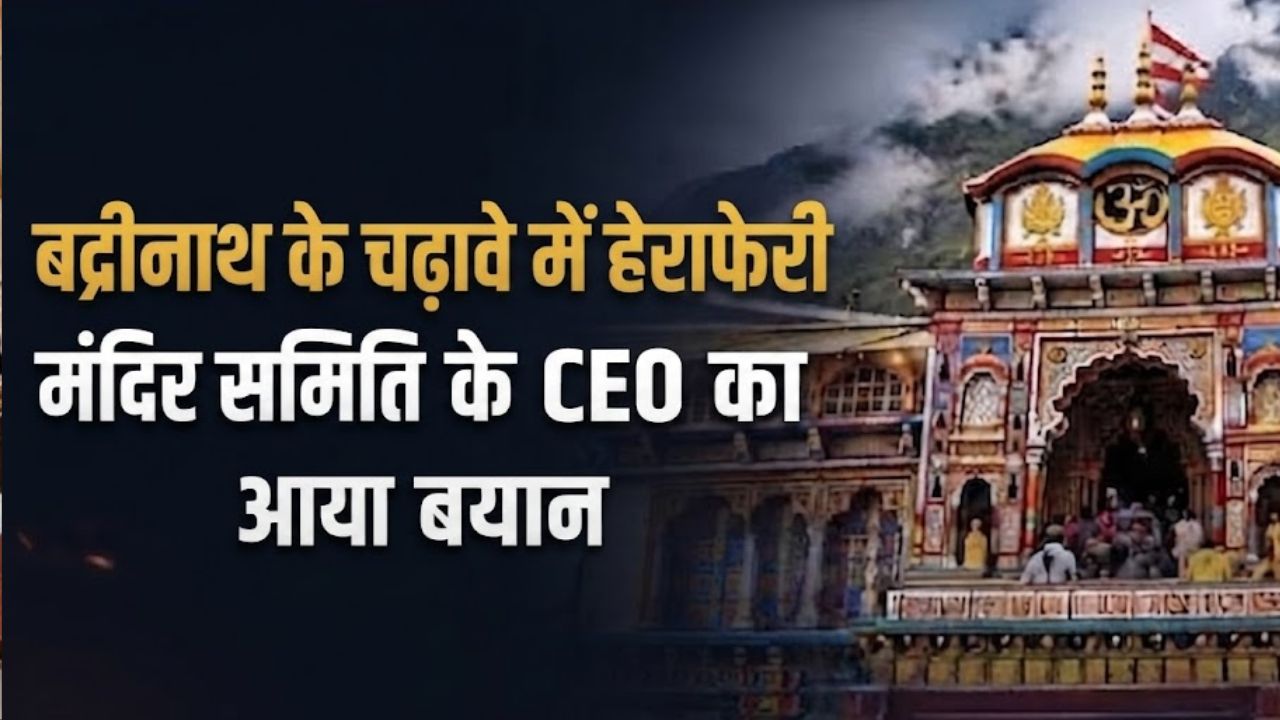 बद्रीनाथ मंदिर में चढ़ावे की कथित चोरी पर मंदिर समिति के CEO का बयान, तीन एजेंसियां कर रही हैं जांच, CCTV रिकॉर्ड को लेकर दी सफाई