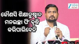 ଏବର୍ଷ ରିଆଡମିଶନ SAMS ମାଧ୍ୟମରେ ହେବ- ଉଚ୍ଚଶିକ୍ଷା ମନ୍ତ୍ରୀ