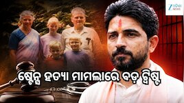Dara Singh: ଷ୍ଟେନ୍ସ ହତ୍ୟା ମାମଲାରେ ନୂଆ ଅଧ୍ୟାୟ; ୨୬ ବର୍ଷ ପରେ ଜେଲରୁ ବାହାରିବେ ଦାରା ସିଂ!