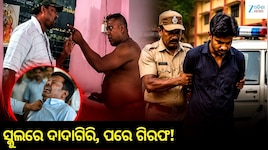 କ୍ଲାସ୍‌ରୁମ୍‌ରେ ଶିକ୍ଷକଙ୍କୁ ଆକ୍ରମଣ, ଭିଡିଓ ଭାଇରାଲ୍ ହେବା ପରେ ପୋଲିସର ବଡ଼ ଆକ୍ସନ୍