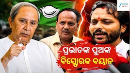 ‘ଗଦ୍ଦାର’ କହି ପ୍ରଭାତ ବିଶ୍ୱାଳଙ୍କୁ ଟାର୍ଗେଟ୍ କଲେ ନବୀନ, ପାଲଟା ଜବାବ ଦେଲେ ସୌଭିକ...