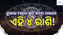 Love Horoscope: ଜୁଲାଇ ୧୫ରେ ଖୁସି ଖବର ପାଇବେ ଏହି ୪ ରାଶି, ବଦଳିବ ଭାଗ୍ୟ!