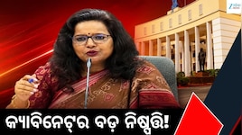 କ୍ୟାବିନେଟ୍‌ର ବଡ଼ ନିଷ୍ପତ୍ତି: ୭ ବିଭାଗର ୧୩ ପ୍ରସ୍ତାବକୁ ମିଳିଲା ମୋହର