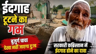 Sambhal Eidgah bulldozed: ईदगाह पर बुलडोजर, बेबसी में बुज़ुर्ग के दिल से निकली आह! 