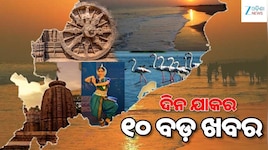Top 10 News: ଚୁଟକିରେ ପଢ଼ନ୍ତୁ ସାରା ଦିନର ୧୦ଟି ଗୁରୁତ୍ୱପୂର୍ଣ୍ଣ ଖବର...