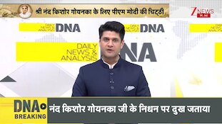 DNA: श्री नंद किशोर गोयनका के लिए पीएम मोदी की चिट्ठी | Zee News | Shri Nand Kishore Goenka