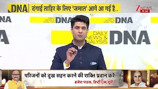 DNA :  दिल्ली दंगा..ताहिर हुसैन दोषी करार,क्यों बौखला उठा विपक्ष? Tahir Hussain I Ankit Sharma I Zee