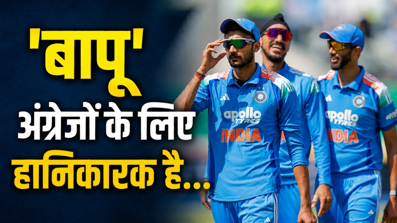 अंग्रेजों को खदेड़ने में 'बापू' का जवाब नहीं... इंग्लैंड के खिलाफ अक्षर पटेल ने किए ये 5 बड़े कारनामे