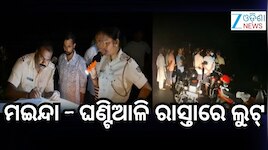 ବିଂଝାରପୁର ଘଣ୍ଟିଆଳିରେ ଲୁଟେରା ଆତଙ୍କ, ଲୁଟିନେଲେ ସୁନା ରୁପା ଅଳଙ୍କାର