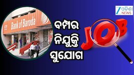 Bank Job: ୪୦ ବର୍ଷ ବୟସର ବ୍ୟକ୍ତି କରିପାରିବେ ଆବେଦନ, ଶେଷ ତାରିଖ ୩୧ ଜୁଲାଇ