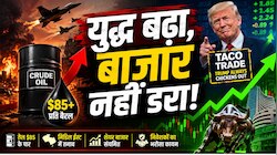 कच्चा तेल 85 डॉलर के पार, पर बेफिक्र बाजार, TACO ट्रेड ने शेयर बाजार को बचाया