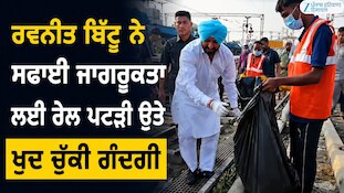 ਰਵਨੀਤ ਬਿੱਟੂ ਨੇ ਸਫਾਈ ਜਾਗਰੂਕਤਾ ਲਈ ਰੇਲ ਪਟੜੀ ਉਤੇ ਖੁਦ ਚੁੱਕੀ ਗੰਦਗੀ