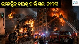 ଭୟଙ୍କର ଅଗ୍ନିକାଣ୍ଡ! ଚାର୍ଜିଂ ବେଳେ ଇ-ବାଇକ୍‌ରେ ବିସ୍ଫୋରଣ, ବିଲ୍ଡିଂରେ ଫସିଲେ ୫୦ ପରିବାର