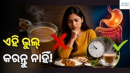 Tea After Meal: ଖାଇସାରି ତୁରନ୍ତ ଚା’ ପିଉଛନ୍ତି କି? ଜାଣନ୍ତୁ ଏହା ଶରୀର ପାଇଁ କେତେ କ୍ଷତିକାରକ