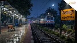 6 करोड़ का स्टेशन बना, लेकिन आज तक नहीं रुकी एक भी ट्रेन....
