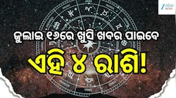 Love Horoscope: ଜୁଲାଇ ୧୬ରେ ଖୁସି ଖବର ପାଇବେ ଏହି ୪ ରାଶି, ବଦଳିବ ଭାଗ୍ୟ!