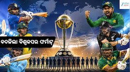 ICC New Format: କ୍ରିକେଟ୍ ପ୍ରେମୀଙ୍କ ପାଇଁ ବଡ଼ ଖବର! ବଦଳିଲା ବିଶ୍ୱକପର ଢାଞ୍ଚା