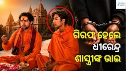 Dhirendra Shastri Brother: ଧୀରେନ୍ଦ୍ର ଶାସ୍ତ୍ରୀଙ୍କ ଭାଇଙ୍କୁ ବାନ୍ଧି ନେଲା ପୁଲିସ୍ 
