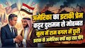 इराक़ और तुर्की क्यों बनते जा रहे हैं अमेरिका की नई मुहब्बत, क्या जल जाएगा ईरान?   