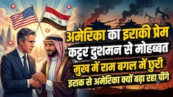 इराक़ और तुर्की क्यों बनते जा रहे हैं अमेरिका की नई मुहब्बत, क्या जल जाएगा ईरान?  