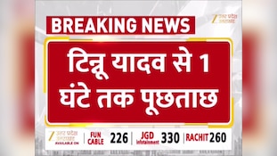 टिन्नू यादव और भतीजे मनीष से जेल में 1 घंटे तक पूछताछ, कोर्ट से रिमांड मांग सकती है पुलिस 
