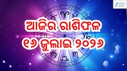 Today Horoscope: ଏହି ରାଶିଙ୍କ ପାଇଁ ଦିନଟି ରହିବ ଶୁଭ! ଏମାନେ ରୁହନ୍ତୁ ସତର୍କ, ପଢନ୍ତୁ ଆଜିର ର