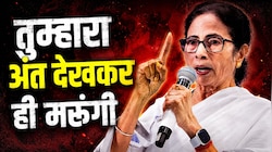 'तुम्हारा अंत देखकर ही मरूंगी', ममता बनर्जी ने BJP पर क्यों किया बड़ा हमला?