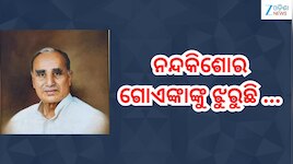 Nand Kishore Goenka: ନନ୍ଦକିଶୋର ଗୋଏଙ୍କା ସରିଲା ଶେଷ କୃତ୍ୟ,ସମାଜସେବୀଙ୍କୁ ଝୁରୁଛି ସଭିଏଁ; ପ୍