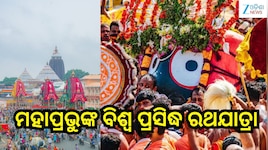 Ratha Yatra 2026: ଆଜି ମହାପ୍ରଭୁଙ୍କ ବିଶ୍ୱ ପ୍ରସିଦ୍ଧ ରଥଯାତ୍ରା,ନଜର ପକାନ୍ତୁ ଆଜିର ନୀତିକାନ୍ତ