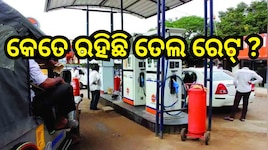 Petrol Diesel Price Today: ଆଜି କେତେ ରହିଛି ତେଲ ରେଟ୍! ଏମିତି କରନ୍ତୁ ଚେକ୍