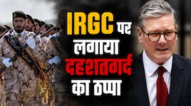 ब्रिटेन ने पार की रेड लाइन! पहली बार ईरान की सेना IRGC पर लगाया दहशतगर्द का ठप्पा