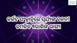 Kark Sankranti 2026: କର୍କଟ ସଂକ୍ରାନ୍ତିରେ ସୂର୍ଯ୍ୟଙ୍କ ଚଳନ! ଚମକିବ ୩ରାଶିଙ୍କ ଭାଗ୍ୟ, ମିଳିବ 