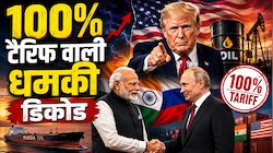 100% टैरिफ वाली धमकी भी और भारत के साथ ट्रेड डील भी...ऐसे कैसे बनेगी बात