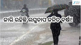 Weather News: ରାଜ୍ୟରେ ଜାରି ରହିଛି ଲଘୁଚାପ ଜନିତ ବର୍ଷା, ପ୍ରବଳ ବର୍ଷା ନେଇ ଏହିସବୁ ଜିଲ୍ଲାକୁ 