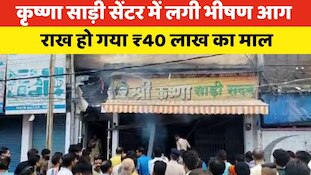 Video: शॉर्ट शर्किट से कृष्णा साड़ी सेंटर में लगी भीषण आग और राख हो गए ₹40 लाख