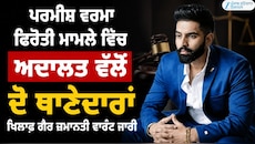 ਗਾਇਕ ਪਰਮੀਸ਼ ਵਰਮਾ ਫਿਰੌਤੀ ਮਾਮਲੇ ਵਿੱਚ ਅਦਾਲਤ ਵੱਲੋਂ ਦੋ ਥਾਣੇਦਾਰਾਂ ਖਿਲਾਫ਼ ਗੈਰ ਜ਼ਮਾਨਤੀ ਵਾਰੰਟ