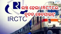 IRCTC: ଲଞ୍ଚ ହେଲା IRCTCର ନୂତନ ୱେବସାଇଟ୍ ,ଏଣିକି ଟିକେଟ୍ ବୁକିଂ ହେବ ଆହୁରି ସହଜ!
