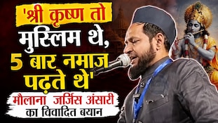 'श्री कृष्ण भी थे मुस्लिम और नमाजी', मौलाना जर्जिस अंसारी के दावे पर विवाद