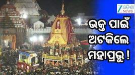 Rath Yatra 2026: ବଡଦାଣ୍ଡରେ ଅଟକିଲା ୩ରଥ, କାଲି ପୁଣି ରଥ ଟଣା...