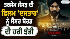 ਤਰਸੇਮ ਜੱਸੜ ਦੀ ਫਿਲਮ ‘ਦਸਤਾਰ’ ਨੂੰ ਸੈਂਸਰ ਬੋਰਡ ਦੀ ਹਰੀ ਝੰਡੀ, 17 ਜੁਲਾਈ ਨੂੰ ਹੋਵੇਗੀ ਰਿਲੀਜ਼