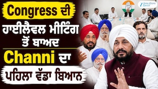 Congress ਦੀ ਹਾਈਲੈਵਲ ਮੀਟਿੰਗ ਤੋਂ ਬਾਅਦ Channi ਦਾ ਪਹਿਲਾ ਵੱਡਾ ਬਿਆਨ